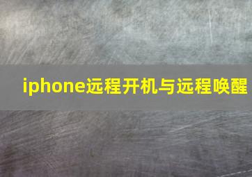 iphone远程开机与远程唤醒