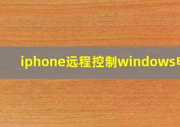 iphone远程控制windows电脑