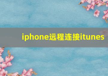 iphone远程连接itunes