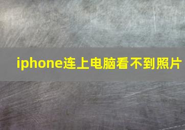 iphone连上电脑看不到照片