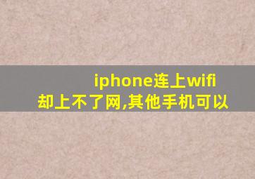 iphone连上wifi却上不了网,其他手机可以