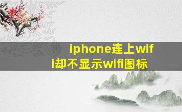 iphone连上wifi却不显示wifi图标