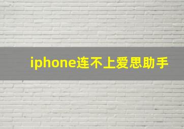 iphone连不上爱思助手