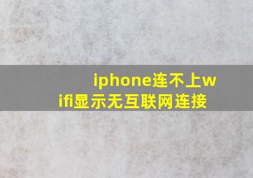 iphone连不上wifi显示无互联网连接