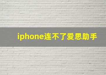 iphone连不了爱思助手