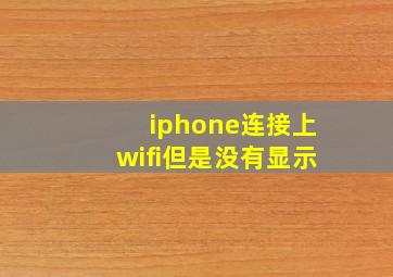 iphone连接上wifi但是没有显示