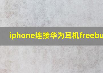 iphone连接华为耳机freebuds5