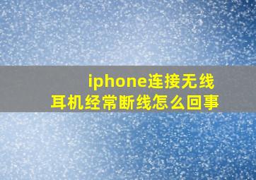 iphone连接无线耳机经常断线怎么回事