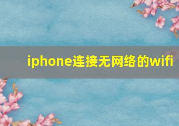 iphone连接无网络的wifi