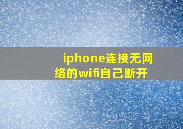 iphone连接无网络的wifi自己断开