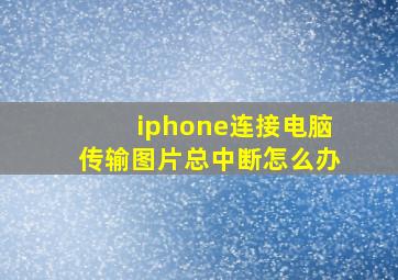 iphone连接电脑传输图片总中断怎么办