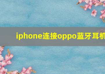 iphone连接oppo蓝牙耳机