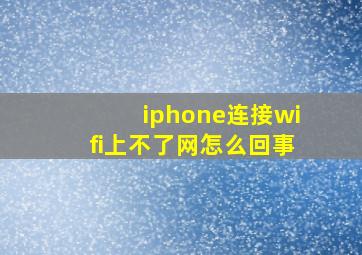 iphone连接wifi上不了网怎么回事