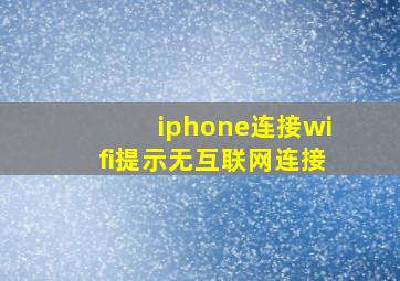 iphone连接wifi提示无互联网连接