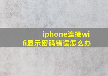 iphone连接wifi显示密码错误怎么办