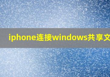 iphone连接windows共享文件夹