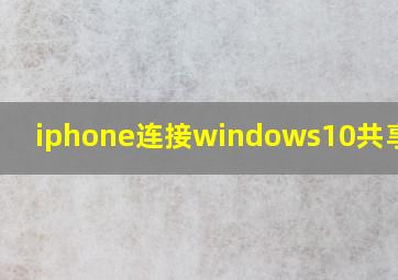 iphone连接windows10共享文件