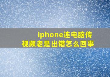 iphone连电脑传视频老是出错怎么回事