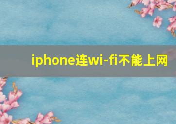 iphone连wi-fi不能上网