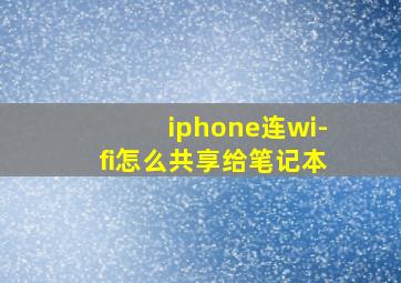 iphone连wi-fi怎么共享给笔记本