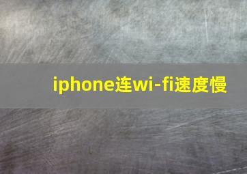 iphone连wi-fi速度慢