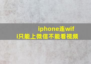 iphone连wifi只能上微信不能看视频