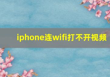 iphone连wifi打不开视频