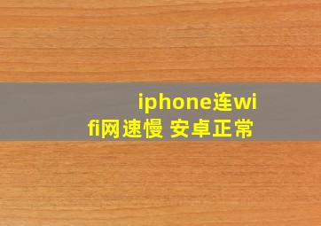 iphone连wifi网速慢 安卓正常