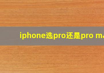 iphone选pro还是pro max