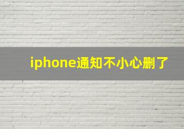 iphone通知不小心删了