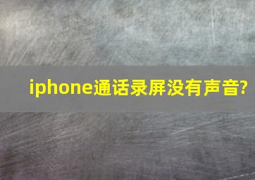 iphone通话录屏没有声音?