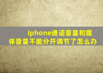 iphone通话音量和媒体音量不能分开调节了怎么办