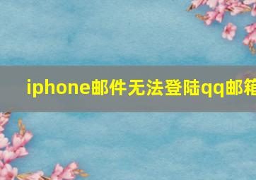 iphone邮件无法登陆qq邮箱