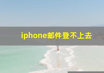 iphone邮件登不上去