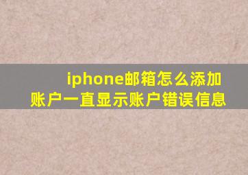 iphone邮箱怎么添加账户一直显示账户错误信息