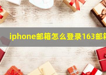 iphone邮箱怎么登录163邮箱