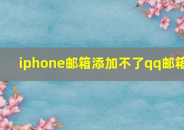 iphone邮箱添加不了qq邮箱