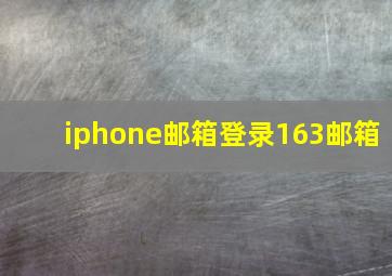 iphone邮箱登录163邮箱