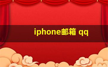 iphone邮箱 qq