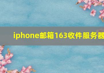 iphone邮箱163收件服务器