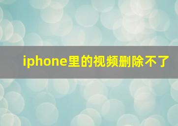 iphone里的视频删除不了