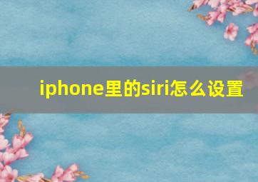 iphone里的siri怎么设置