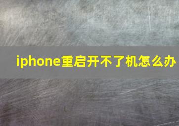 iphone重启开不了机怎么办