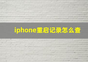 iphone重启记录怎么查