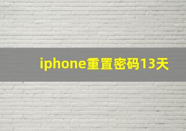 iphone重置密码13天