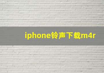 iphone铃声下载m4r