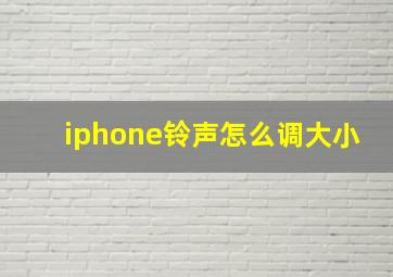 iphone铃声怎么调大小