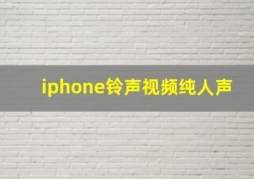 iphone铃声视频纯人声