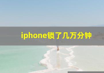 iphone锁了几万分钟