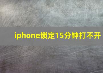 iphone锁定15分钟打不开